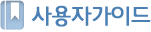 사용자가이드